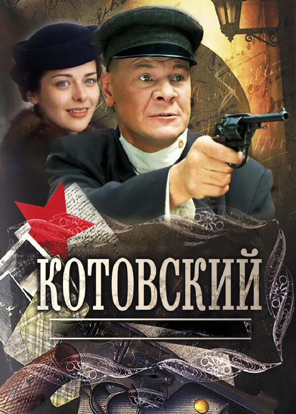 Котовский (2009) - смотреть онлайн